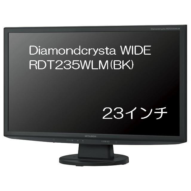 国内正規□ MITSUBISHIディスプレイ RDT235WLM - ディスプレイ
