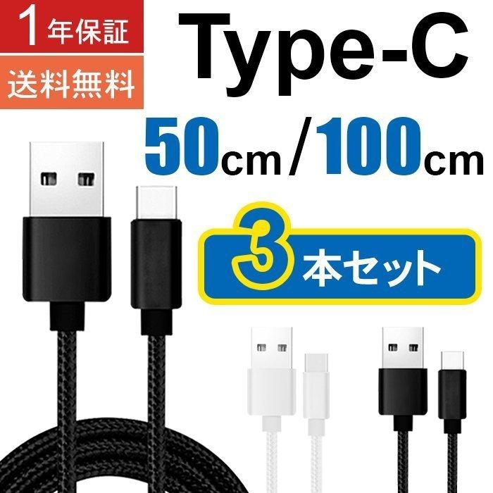 1年保証 USBケーブル usb type-c 1m 50cm 3本セット スマホ タイプC 充電ケーブル ポイント消化 500 送料無 100cm  1メートル ブラック ホワイト ナイロン編み PREMIUM STAGE PayPayモール店 - 通販 - PayPayモール