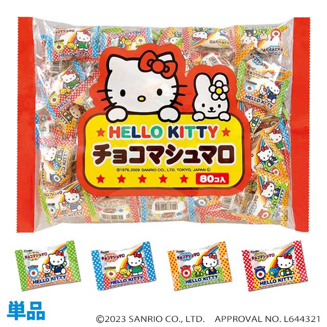 80粒入チョコマシュマロ ハローキティ 個包装 お菓子 大量 大容量 プチギフト 子供 Kt80choco マシュマロランド 通販 Yahoo ショッピング