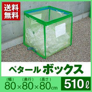 代金引換不可】ペタールボックス(510L) 幅80cm×奥行80cm×高さ