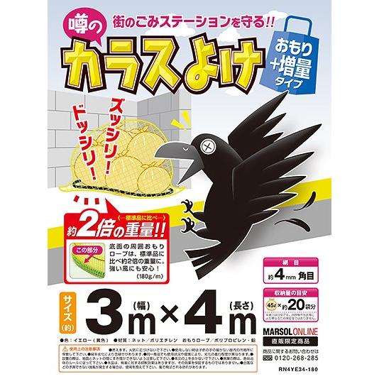 カラス対策 カラスネット 噂のカラスよけ３ｍ ４ｍ 黄 ゴミネット おもり増量タイプ Rn4ye34 180 マルソルオンラインショップ 通販 Yahoo ショッピング