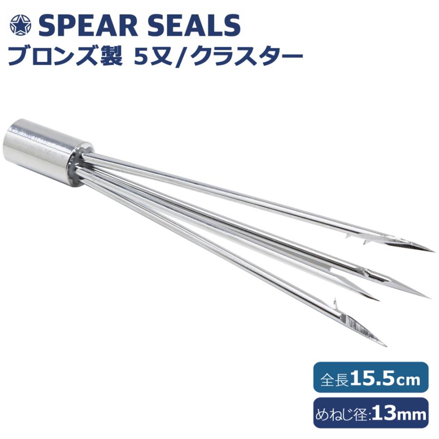 SPEAR SEALS 銛先 5又 クラスター 15cm スピアフィッシング 魚突き 銛 モリ 手銛 銛突き 魚突きヤス 真鍮 素潜り 漁師 セット ダイビング シュノーケル 道具｜marsplanet