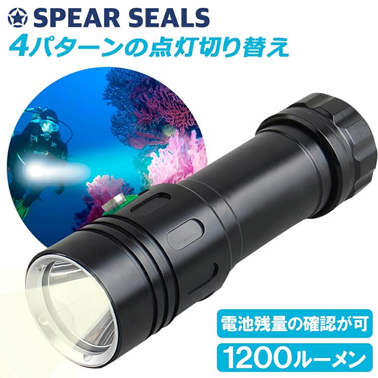 SPEAR SEALS 水中ライト ダイビング 防水 100m 水中 ライト モリ 魚突き 銛 魚突きヤス シュノーケリング スピアフィッシング 1200ルーメン スピアシールズ
