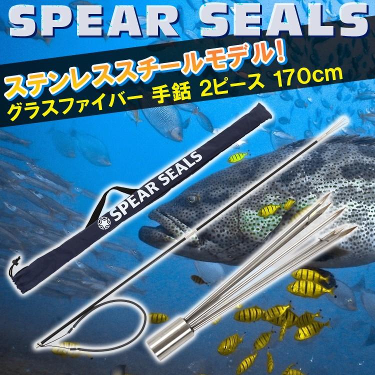 宅送 SPEAR SEALS スピアシールズ 銛 4点セット 2ピース フルステンレススチールモデル 170cm クラスタースピア 正規逆輸入品 グラスファイバー製
