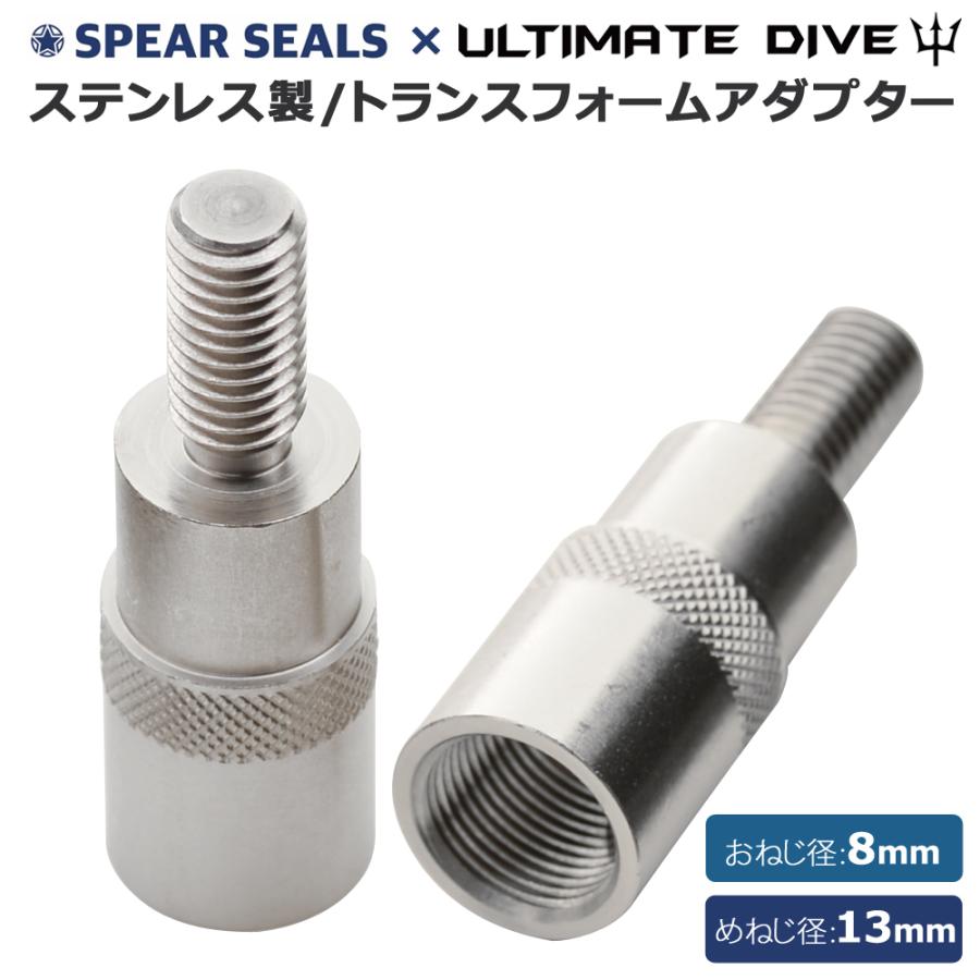 SPEAR SEALS Ultimate Dive ねじ 8mm 13mm ジョイント 継ぎ足し SPEAR SEALS Ultimate Dive ねじ 8mm 13mm ジョイント 継ぎ足し