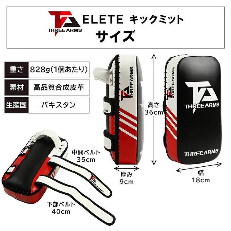 THREE ARMS スリーアームズ ボクシング ELITE キックミット 2個セット