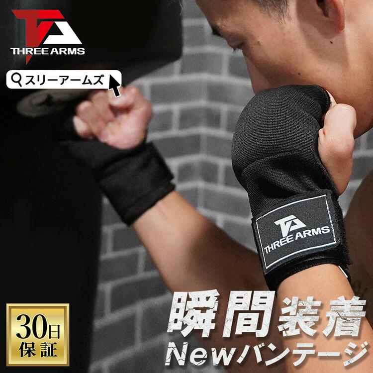 THREE ARMS バンテージ ボクシング  ブラック S-XL ナイロン製 ボクシンググローブ オープンフィンガーグローブ バンテージグローブ インナーグローブ の商品画像