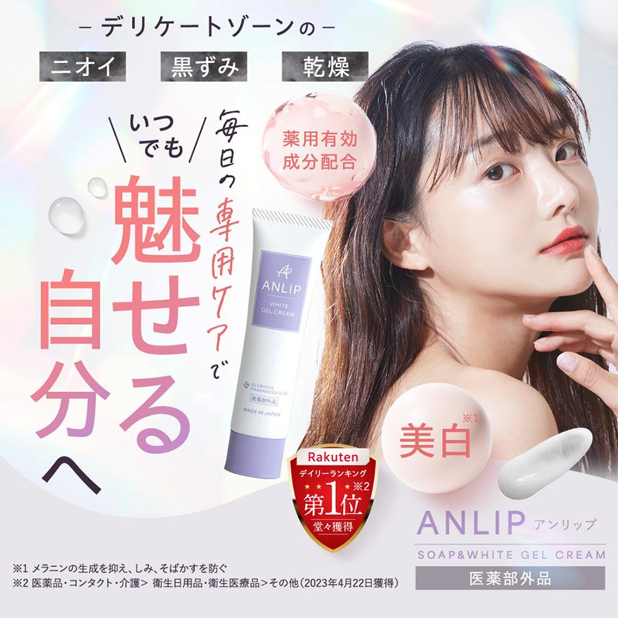 シリーズ累計2万本突破!《公式》グロリアス製薬 ANLIP WHITE GEL CREAM