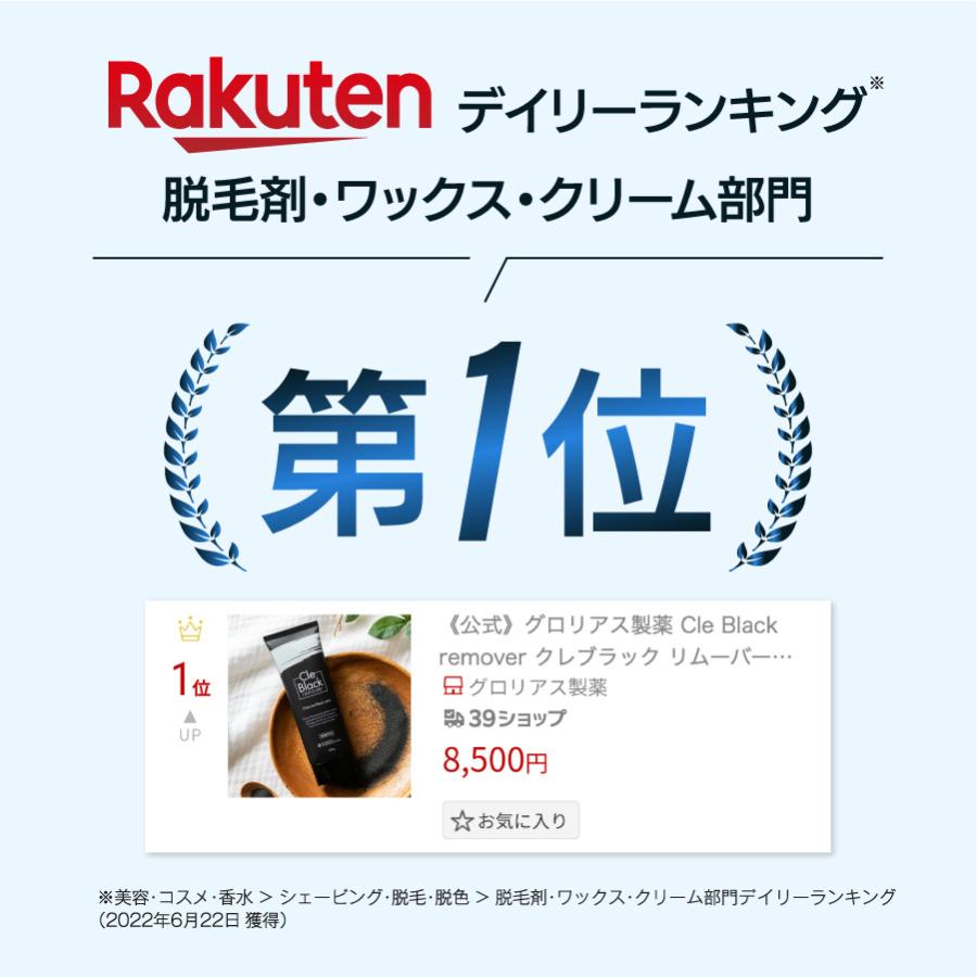 累計30万本突破！《公式》グロリアス製薬 Cle Black remover