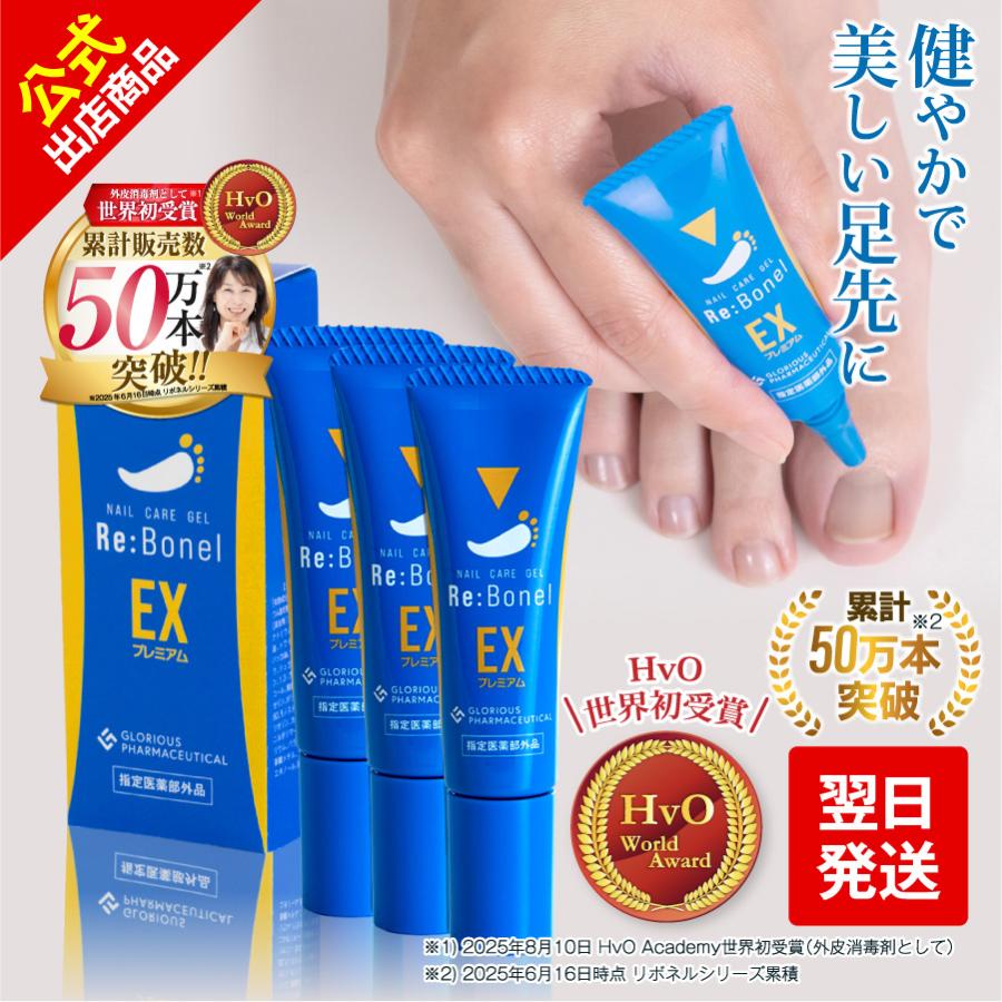 累計販売数50万本】 汚い爪をこれ1本で洗浄 消毒 公式 リボネルEX