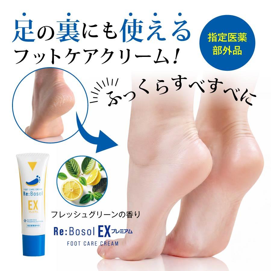公式Re:Bosol リボソルEXプレミアム (2本セット) フットケアクリーム