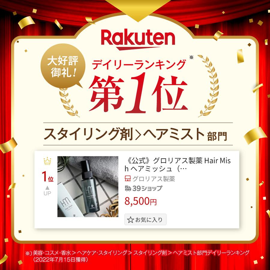 公式》グロリアス製薬 Hair Mish ヘアミッシュ（2本セット）送料