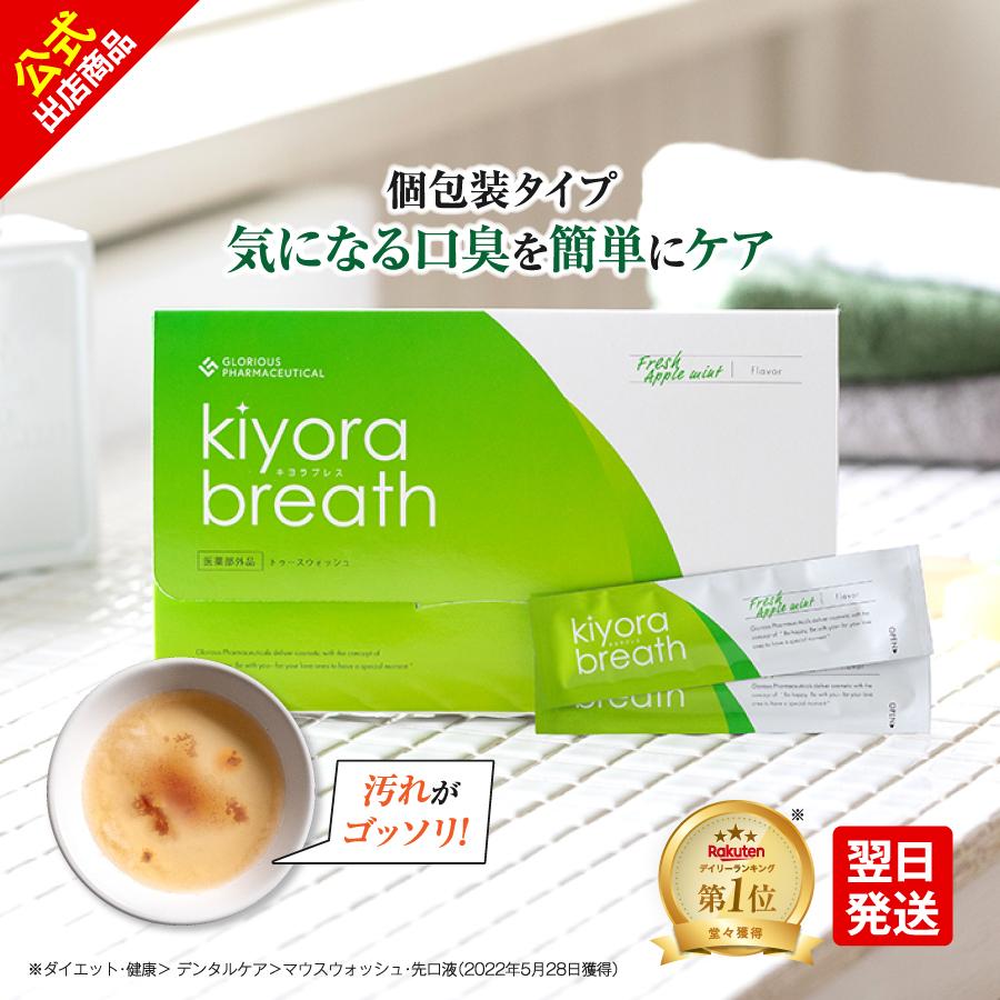公式 キヨラブレス (単品)│薬用マウスウォッシュ 個包装 携帯用