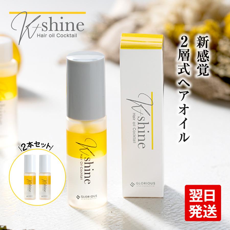 直売正本 《公式》グロリアス製薬 K-shine ケーシャイン（2本セット）アウトバストリートメント