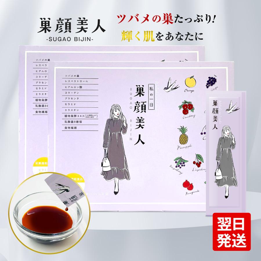 公式》グロリアス製薬 巣顔美人（2箱セット）ツバメの巣 シアル酸 ハリ 