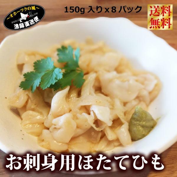 お待たせ ホタテ ヒモ 150g 8パック 北海道野付産 ほたてひも 帆立 北海道産 ひも ホタテヒモ お刺身用 父の日 Cisama Sc Gov Br