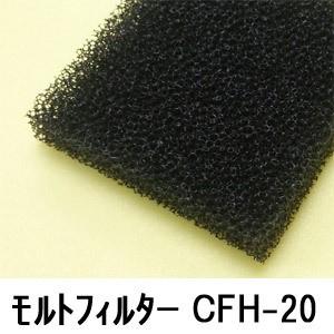 モルトフィルター CFH-20 厚み20mmx幅1Mx長2M(色・カットサイズ選択可能 カット賃込)