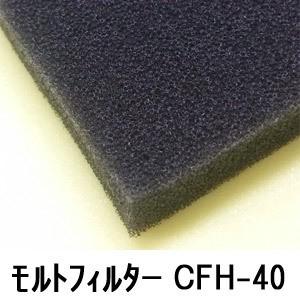 モルトフィルター CFH-40 厚み10mmx幅1Mx長2M(カットサイズ選択可能 カット賃込)｜maru-suzu