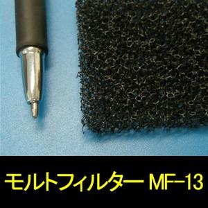 モルトフィルター MF-13 厚み5mmx幅1Mx長2M(色・カットサイズ選択可能 カット賃込)｜maru-suzu｜02