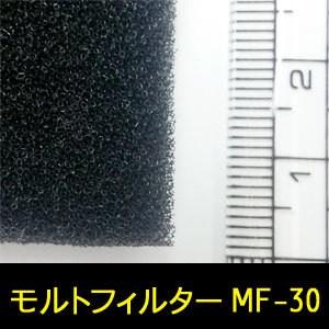 モルトフィルター MF-30 厚み20mmx幅1Mx長2M(色・カットサイズ選択可能 カット賃込)｜maru-suzu｜02