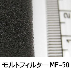 モルトフィルター MF-50 厚み20mmx幅1Mx長2M(カットサイズ選択可能 カット賃込)｜maru-suzu｜02