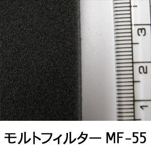 モルトフィルター MF-55 厚み3mmx幅1Mx長2M(色・カットサイズ選択可能 カット賃込)｜maru-suzu｜02