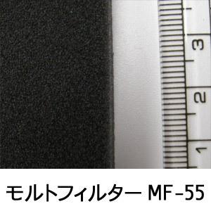 モルトフィルター MF-55 厚み5mmx幅1Mx長2M(色・カットサイズ選択可能 カット賃込)｜maru-suzu｜02