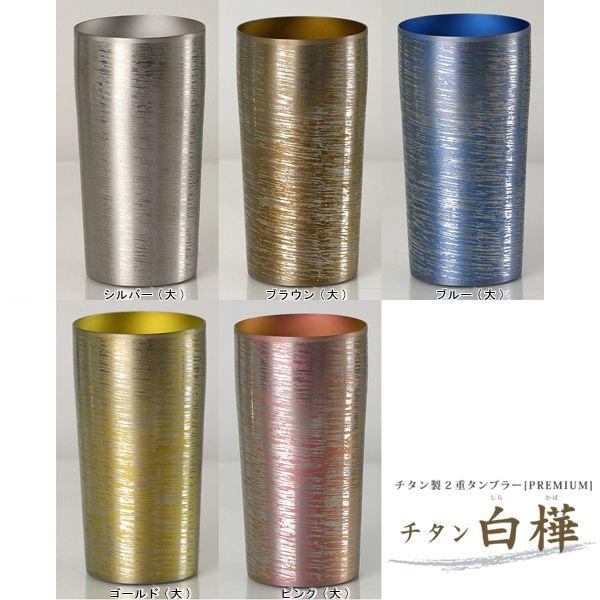 【名入れ無料】ホリエ horie チタン製 2重タンブラー 白樺 サイズ(大) 日本製　贈り物 記念品 贈答品 ギフト プレゼント 退職祝い 還暦祝い 誕生日 成人祝い