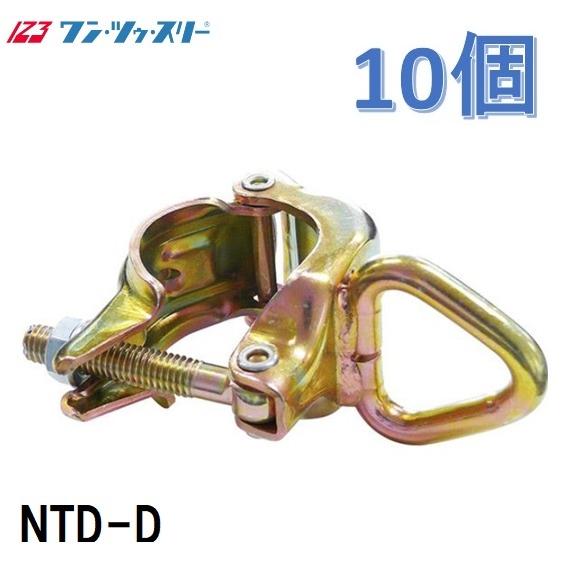 ワン・ツー・スリー リング付クランプ【10個入】NTD-D 単管用 親綱 