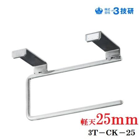 けっくん出品 3技研 チョイうけ君(天井ボード 仮受け金具) 軽天25mm用 3T-CK-25