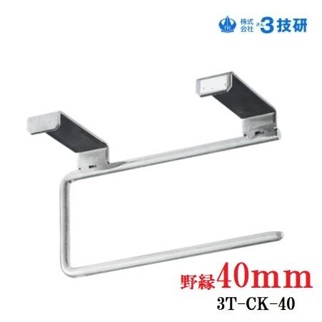 3技研 チョイうけ君(天井ボード 仮受け金具) 野縁40mm用 3T-CK-40