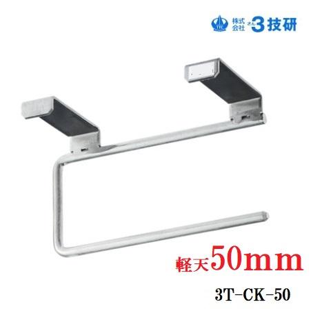 k君さん専用 3技研 チョイうけ君(天井ボード 仮受け金具) 軽天50mm用 3T-CK-50