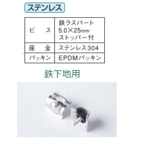 スリースター　八方美人　波座ビス【鉄下地用】5.0×25ｍｍ　120本入　ステンレス座金　鉄板小波　波板取付用　波板ビス　三星商事｜maru09｜02