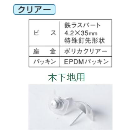 スリースター　八方美人　波座ビス【木下地用】4.2×35ｍｍ　120本入　ポリカ座金クリアー　鉄板小波　波板取付用　波板ビス　三星商事｜maru09｜02