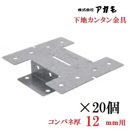 アカギ 下地カンタン金具12mm 20個入（ビス160本付）コンパネ厚12mm
