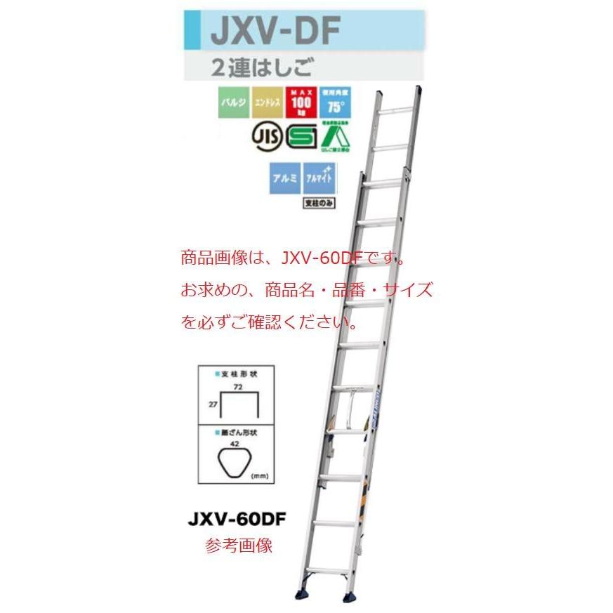 代引不可】【一部送料無料】アルインコ2連はしご JXV-73DF 全長7.31m