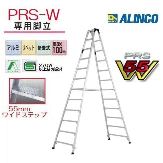 代金引換不可】【一部送料無料】アルインコ PRS-360W 専用脚立 ワイド 