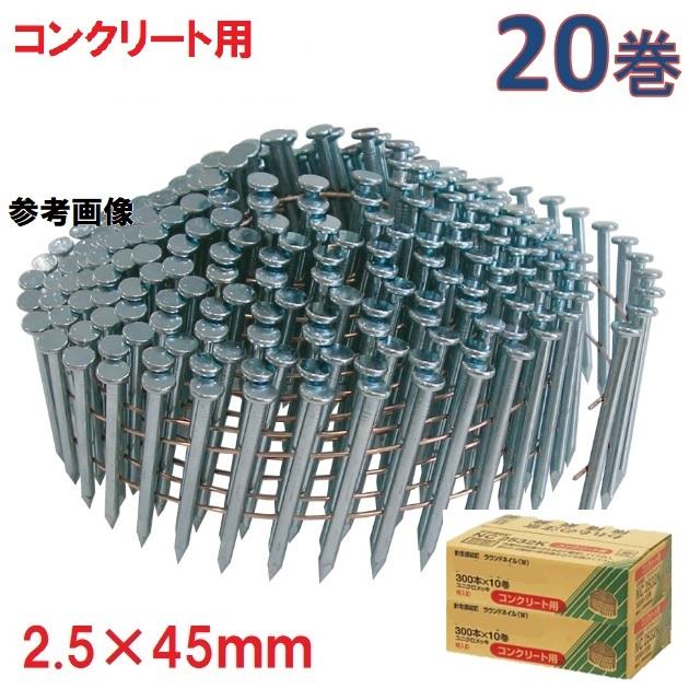 アマテイ ワイヤー連結釘コンクリート用 呼び2.5×45mm 頭径5.6