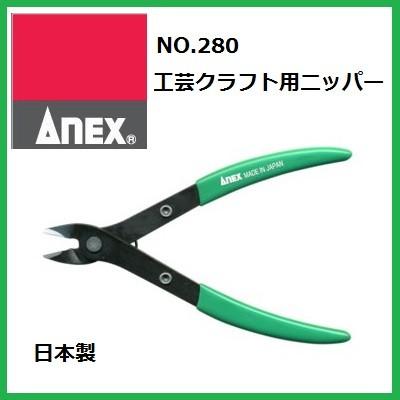 アネックス【日本製】クラフトツール工芸クラフト用ニッパー NO.280