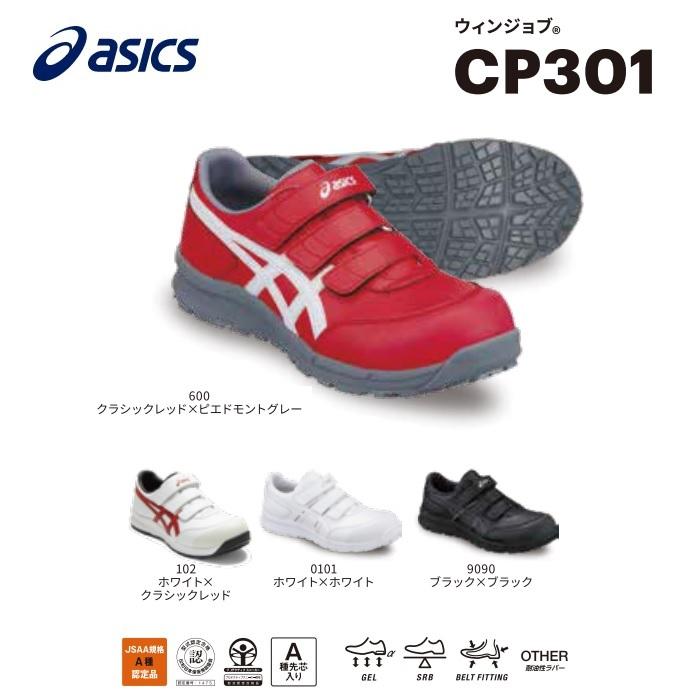 アシックスASICS  FCP301 ウィンジョブCP301 【安全シューズ・セフティースニーカー・安全靴】 男女兼用 作業用靴  建設 土木 機械機器製造 整備 運送｜maru09