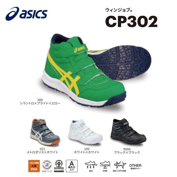 アシックス ASICS 作業用靴　ハイカット　CP302　 ウィンジョブ　FCP302　男女兼用 【安全シューズ・セフティースニーカー・安全靴】 建設　土木　整備｜maru09