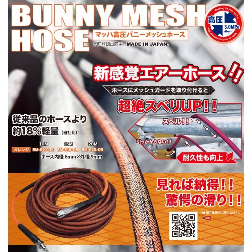 フジマック マッハ高圧 バニーメッシュホース 高圧用3.0Mpa 長さ10m 