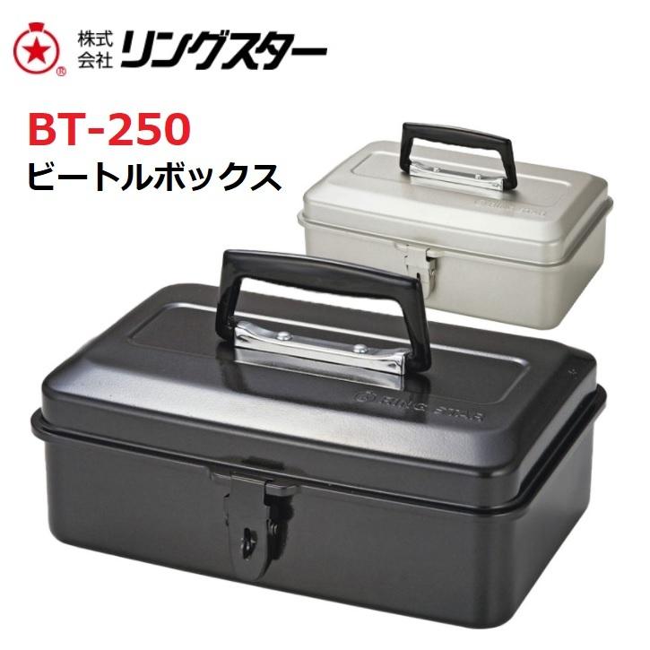 リングスター 日本製 FREE BOX フリーボックス BT-250 ビートル