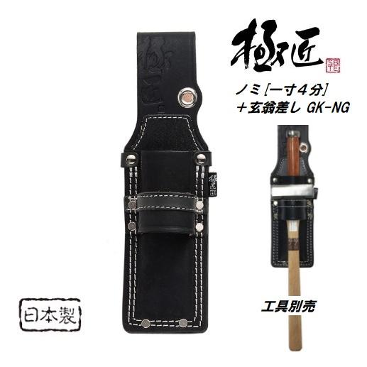 極匠【日本製】ノミ[一寸4分]＋玄翁差し GK-NG【日本製】【ベスト