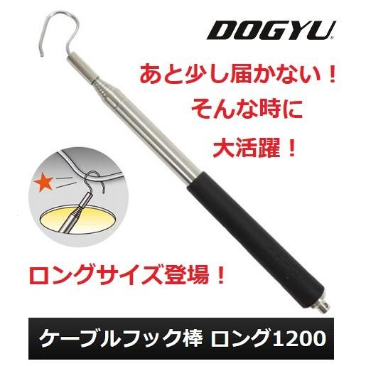 土牛産業（DOGYU） ケーブルフック棒ロング1200（02771）【配線工事