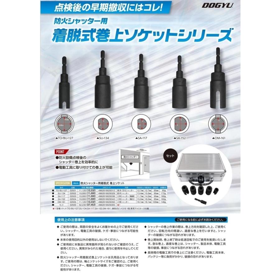 DOGYU 土牛 どぎゅう ドギュウ 防火シャッター用 着脱式巻上ソケット