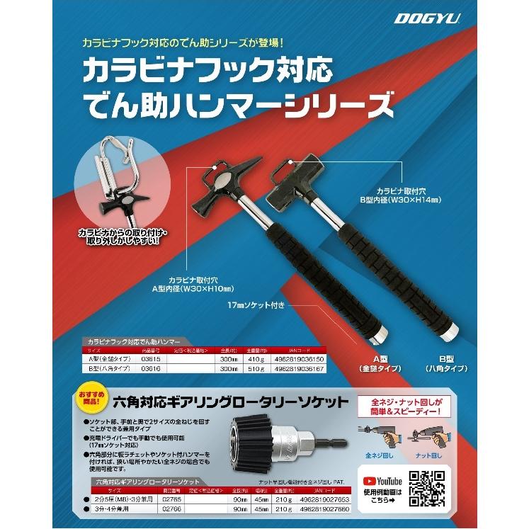 DOGYU 土牛（DOGYU） カラビナフック対応 でん助ハンマー A型（金鎚