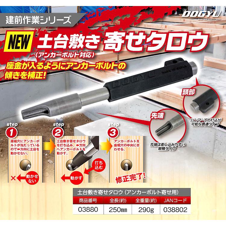 DOGYU アンカーボルト寄せ用 土牛 03880 土台敷き 寄せタロウ