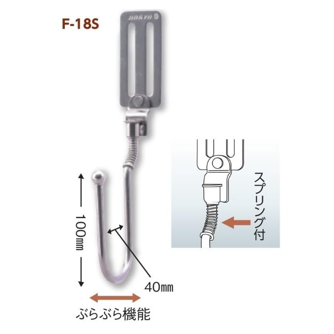 土牛（DOGYU）ステンレスツールフック F-18S (01678) 可動式・U字