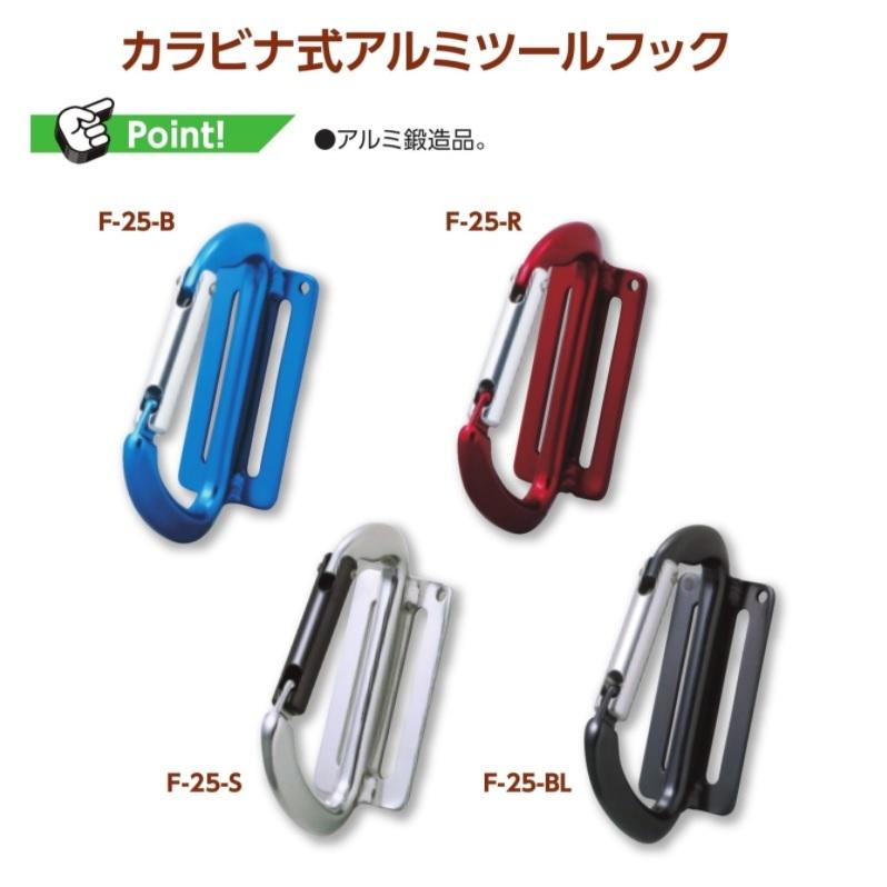 土牛(DOGYU)カラビナ式アルミツールフック F-25-S(シルバー 土牛(DOGYU)カラビナ式アルミツールフック F-25-S(シルバー